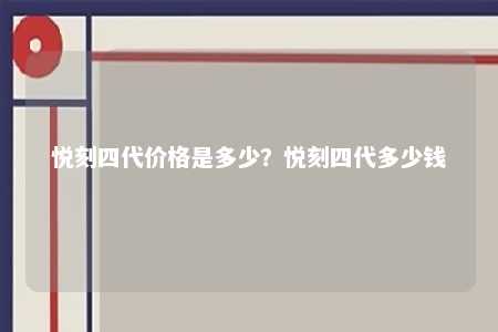 悦刻四代价格是多少？悦刻四代多少钱 