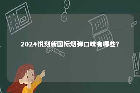 2024悦刻新国标烟弹口味有哪些？ 